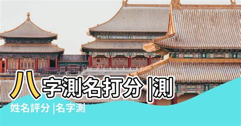 名字測試評分|姓名測試打分